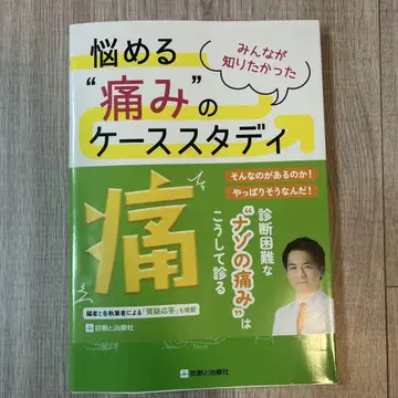 고민하는 '통증'의 사례 연구: 통증 임상력 업을 위해