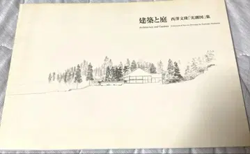 레어! 거의 미사용 건축과 정원 니시자와 후미타카 [ 실측도집 ]