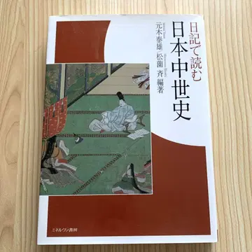 일기로 읽는 일본 중세사