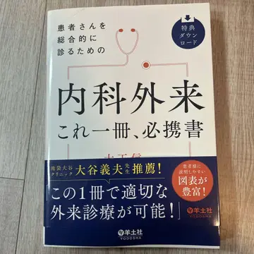 환자를 종합적으로 진찰하기 위한 내과 외래 이것 한 권, 필휴서