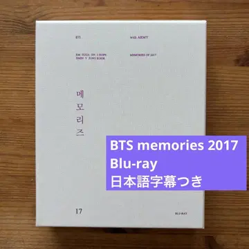 BTS memories 메모리즈 2017 Blu-ray 일본어 자막 포함