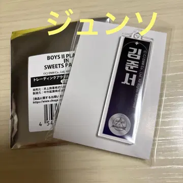 보이플라넷2 스이파라 아크릴 네임 키링 준소