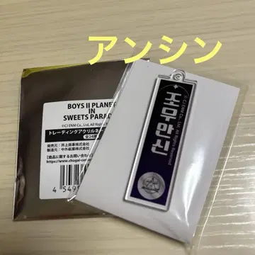 보이플라넷2 스이파라 아크릴 네임 키링 안신
