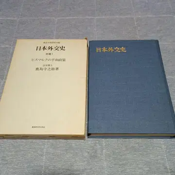 일본 외교사 비스마르크의 평화 정책 별권 1권 가시마 모리노스케 저