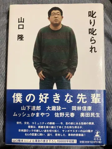 [꾸짖고 꾸짖음 당함] 야마구치 타카시 대담집