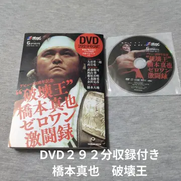 DVD 292분 수록 30주년 하시모토 신야 격투 기록