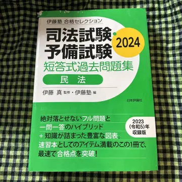 이토주쿠 합격 셀렉션 사법시험 예비시험 단답식 과거문제집 민법 2024