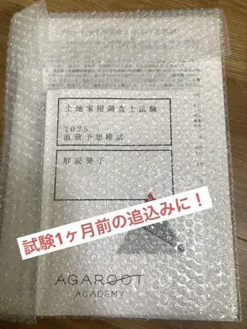 2025년 레이와 7년 토지 가옥 조사사 직전 예상 모의고사