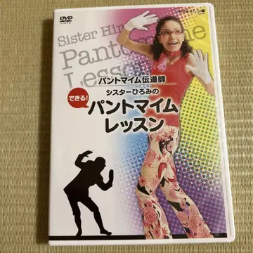 시스터 히로미 팬터마임 레슨 DVD