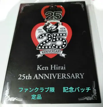 새상품 히라이 켄 팬클럽 한정품 25주년 기념 배지