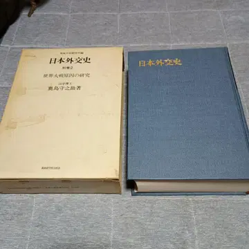 일본 외교사 세계 대전 원인 연구 별권 2 카시마 모리노스케 저