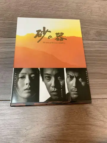 모래의 그릇 Blu-ray BOX (5매)