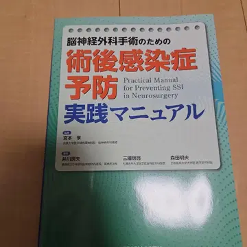 뇌신경외과 수술을 위한 수술 후 감염 예방 실천 매뉴얼