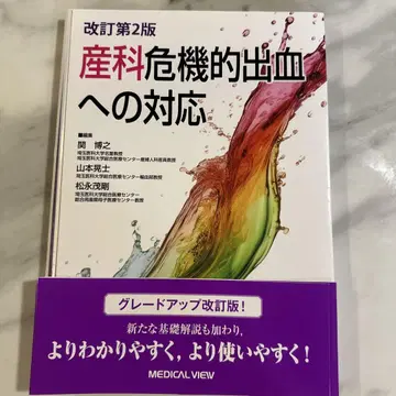 산과 위기 출혈에 대한 대응 개정 제2판 재단됨