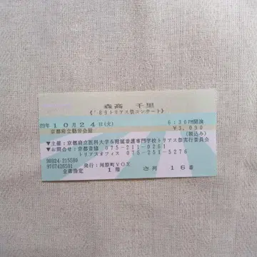 모리타카 치사토 콘서트 티켓 뒷면 1989년 토리아스제 콘서트 학교 축제