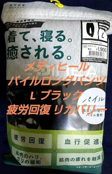 메디힐 룸 파일 롱팬츠 L 블랙 피로 회복 워크맨