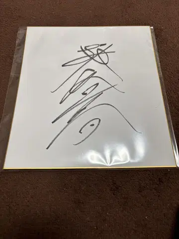 요시나리 나다카 선수 친필 사인 색지