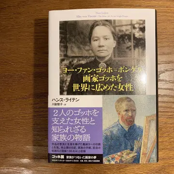 [ 새상품 새상품급 ] 요 판 고흐=본 젤 화가 고흐를 세계에 알린 여성