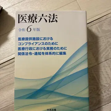 의료육법 레이와 6년판 중앙법규