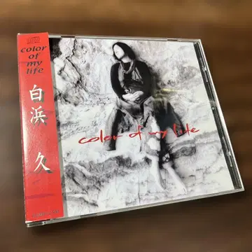 시라하마 히사시 / 컬러 오브 마이 라이프