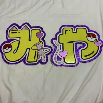 미야타 토시야 문자 패널 문자파 미야