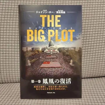 THE BIG PLOT 빅 플롯 후카다 모에 제이슨 호 사인 포함