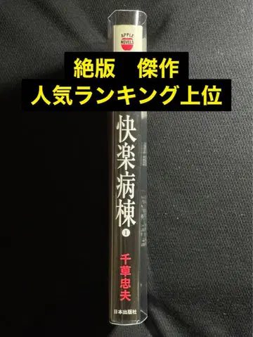초판 [절판] 병동 1 치구사 타다오 인기 랭킹 상위의 걸작!