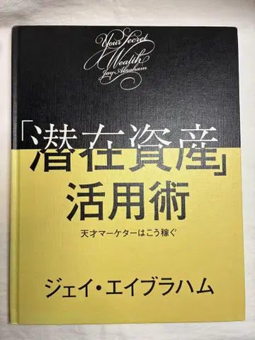 [ 잠재 자산 ] 활용법 천재 마케터는 이렇게 번다 / 제이 에이브러햄