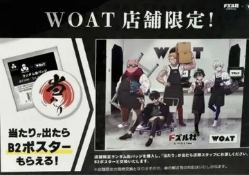 도즐사 WOAT 당첨 B2 포스터