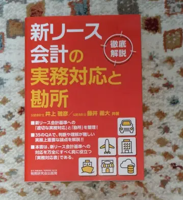 [ 새상품 미사용품 ] 신 리스 회계의 실무 대응과 핵심