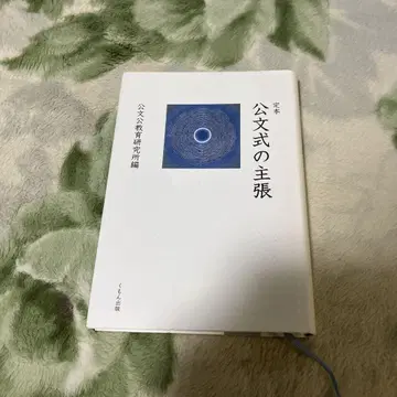 정본 공문식의 주장