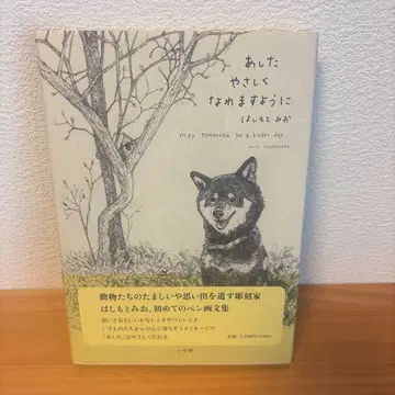 내일은 상냥해질 수 있기를 하시모토 미오