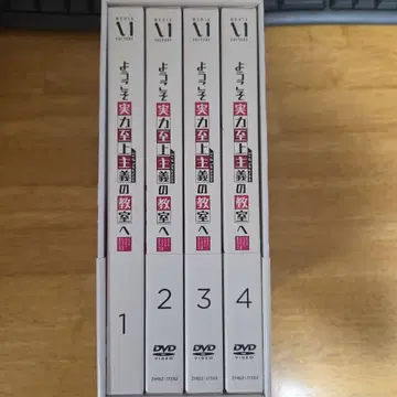 어서 오십시오 실력 지상주의의 교실에 DVD 1-4권 세트