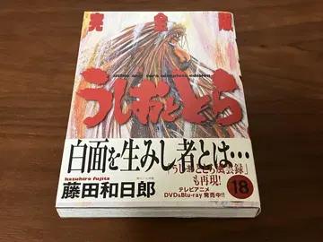 완전판 우시오와 토라 제18권 초판 오비 포함 후지타 카즈히로