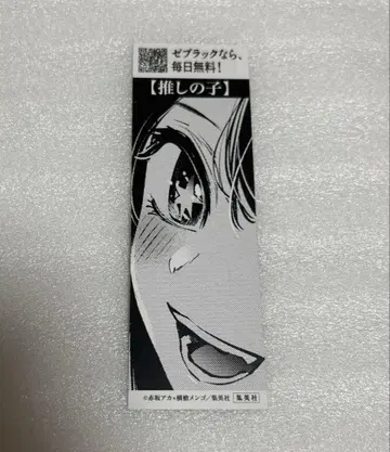 제블랙 책갈피 최애의 아이 호시노 아이