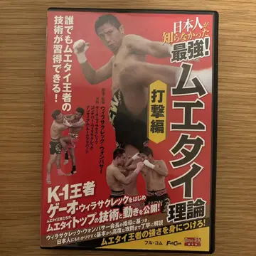 일본인이 몰랐던 최강! 무에타이 이론 타격편 목 씨름 트레이닝편 세트