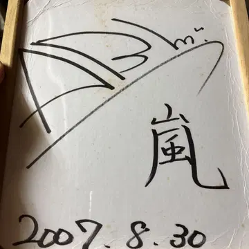 아라시 아이바 마사키 친필 사인