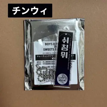 보이플라 2 아크릴 키링 진위