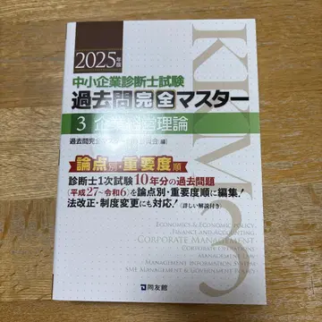 중소기업 진단사 시험 기출문제 완전 마스터 3 기업경영이론
