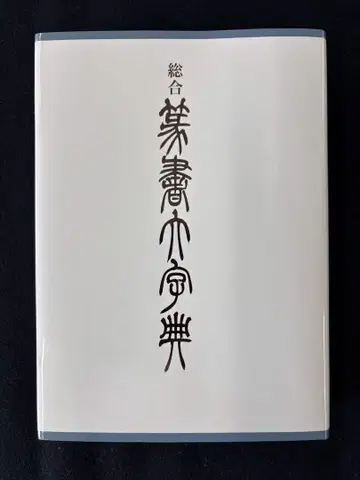 종합 전서 대사전