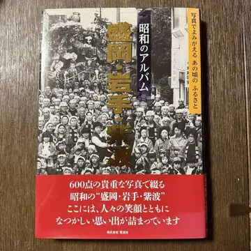 쇼와 시대의 앨범 모리오카 이와테 시와