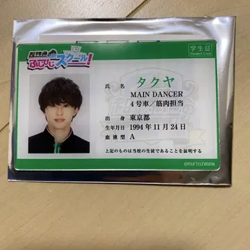 후지비지 스쿨! 학생증 특급 타쿠야