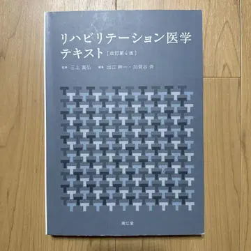 재활의학 텍스트 개정 제4판
