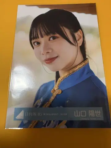 히나타자카46 야마구치 하루요 녹슬지 않는 검을 가져라 브로마이드