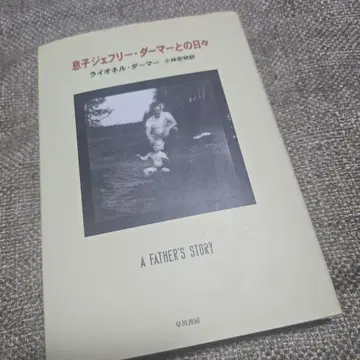제프리 다머 아들 제프리 다머와의 나날