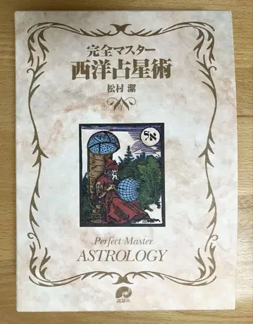 완전 마스터 서양 점성술