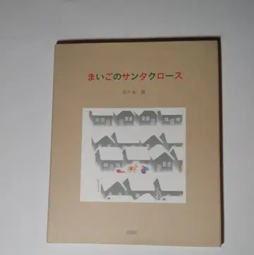 [ Xmas 컬렉션 ] 사사키 키요시 [ 길 잃은 산타클로스 ]