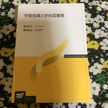 학습 지도와 학교 도서관 시오타니 쿄코 카마다 카즈히로