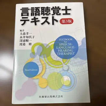 언어치료사 텍스트 제3판