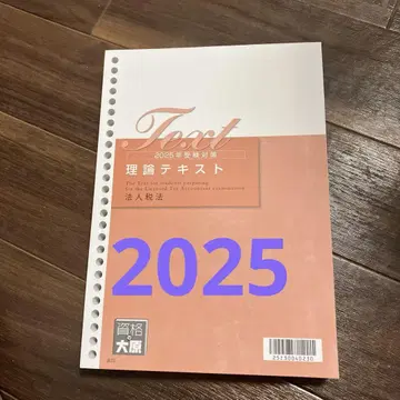 2025년 수험 대책 이론 텍스트 법인세법 오하라